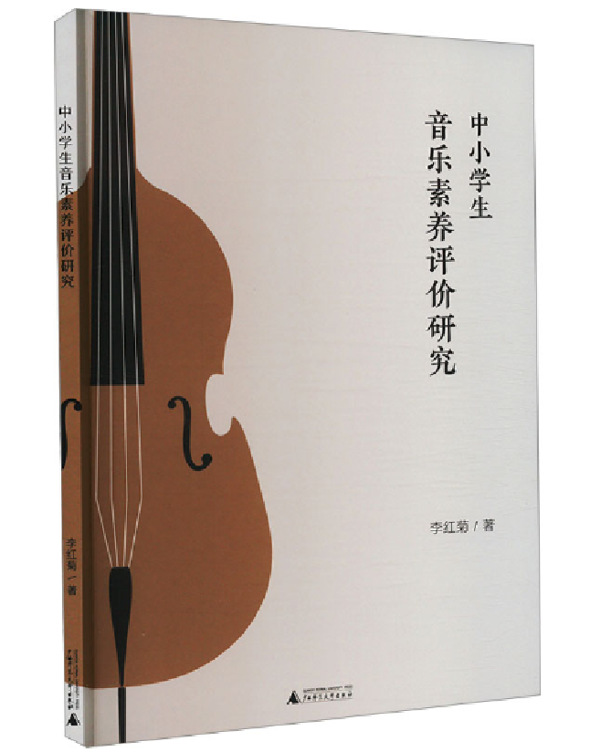 中小学生音乐素养评价研究