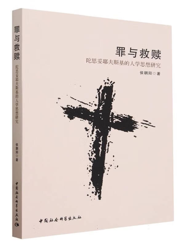 罪与救赎：陀思妥耶夫斯基的人学思想研究