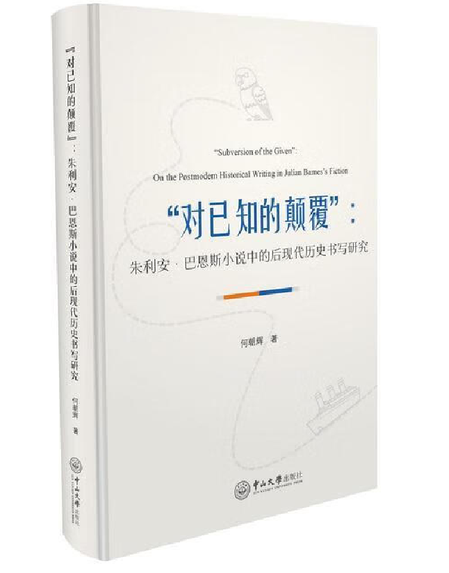 “对已知的颠覆”