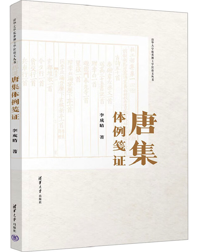 唐集体例笺证
