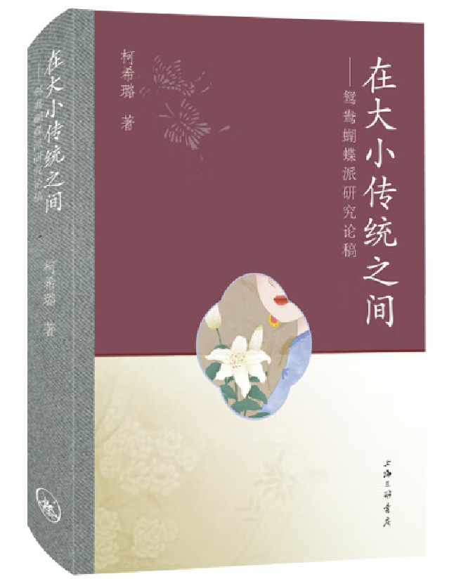 在大小传统之间：鸳鸯蝴蝶派研究论稿