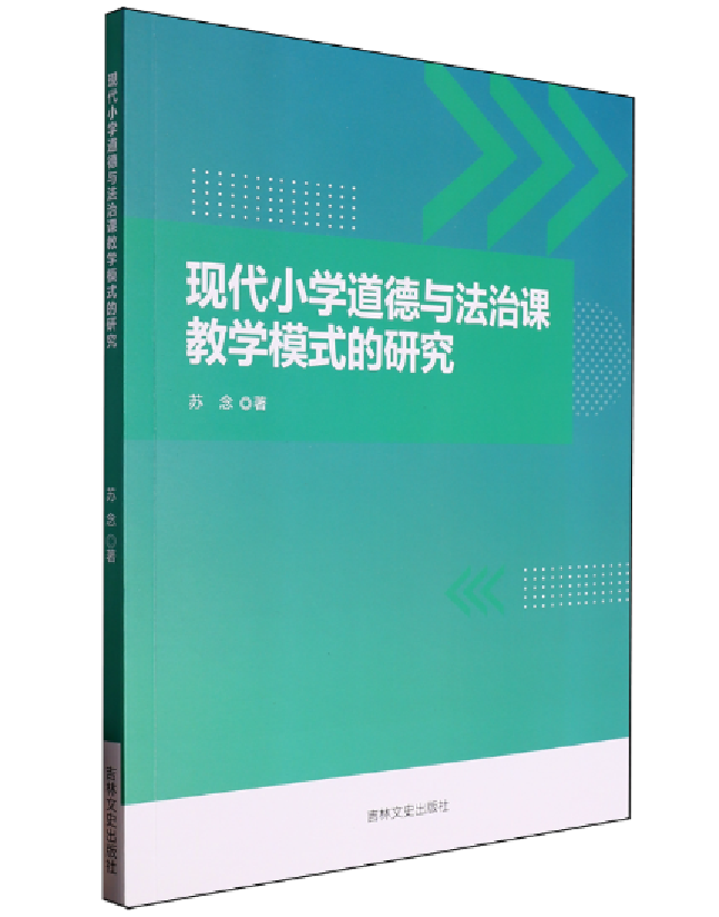 现代小学道德与法治课教学模式的研究