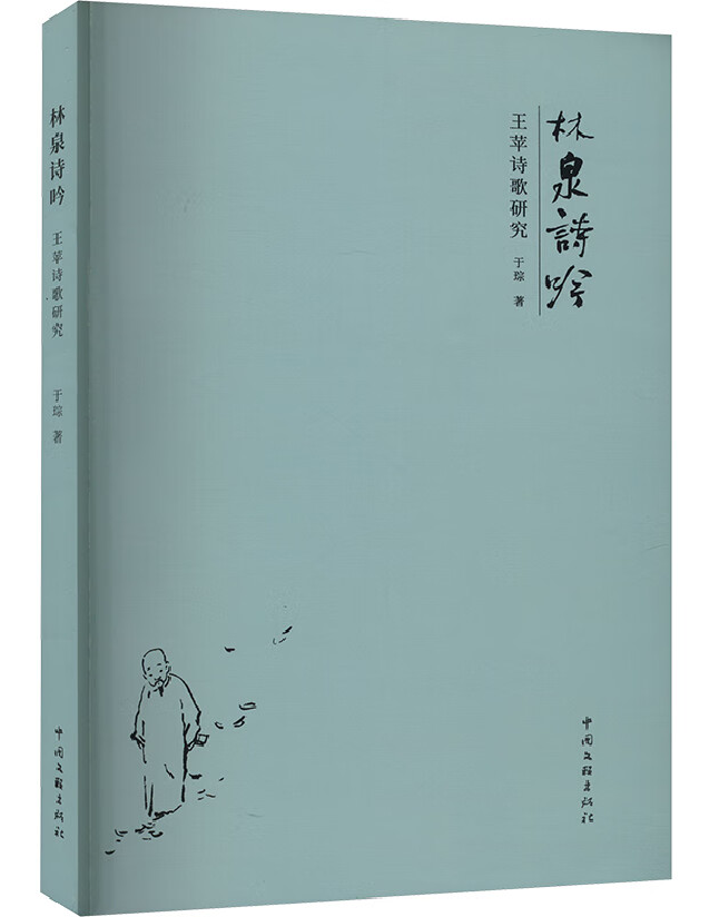 林泉诗吟：王苹诗歌研究