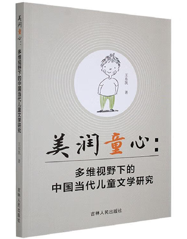 美润童心：多维视野下的中国当代儿童文学研究