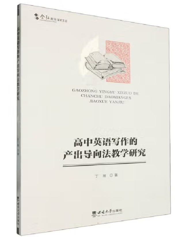 高中英语写作的产出导向法教学研究