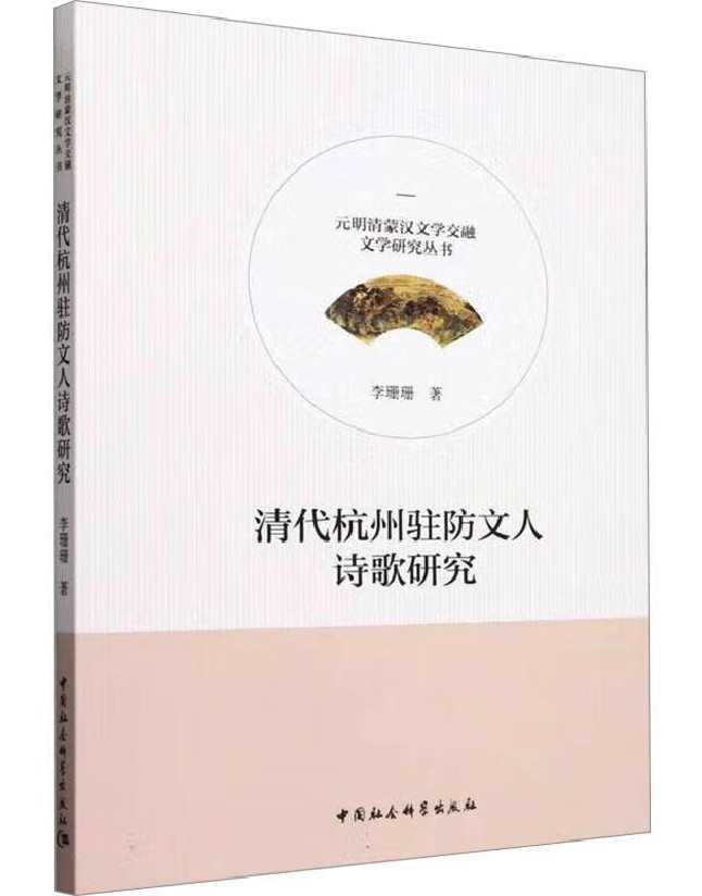 清代杭州驻防文人诗歌研究