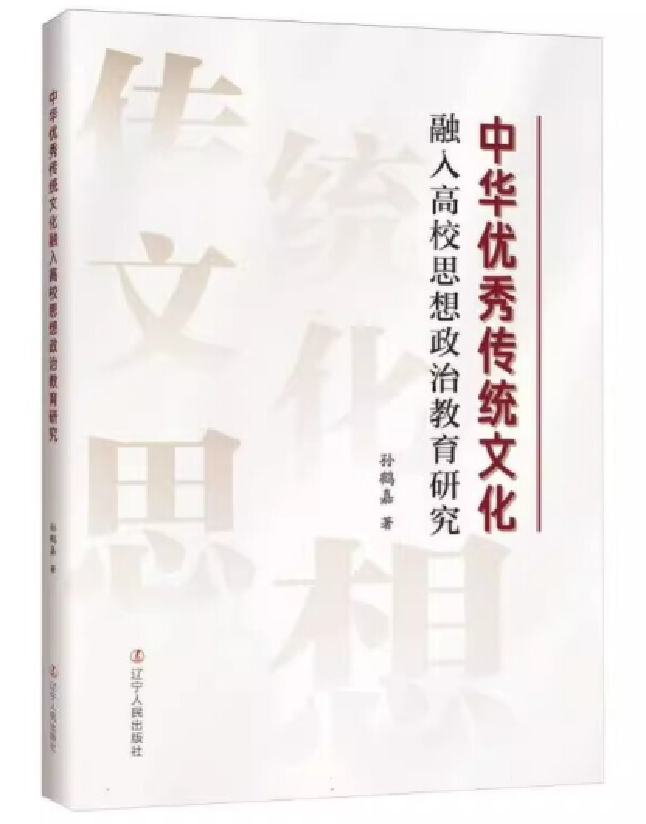 中华优秀传统文化融入高校思想政治教育研究