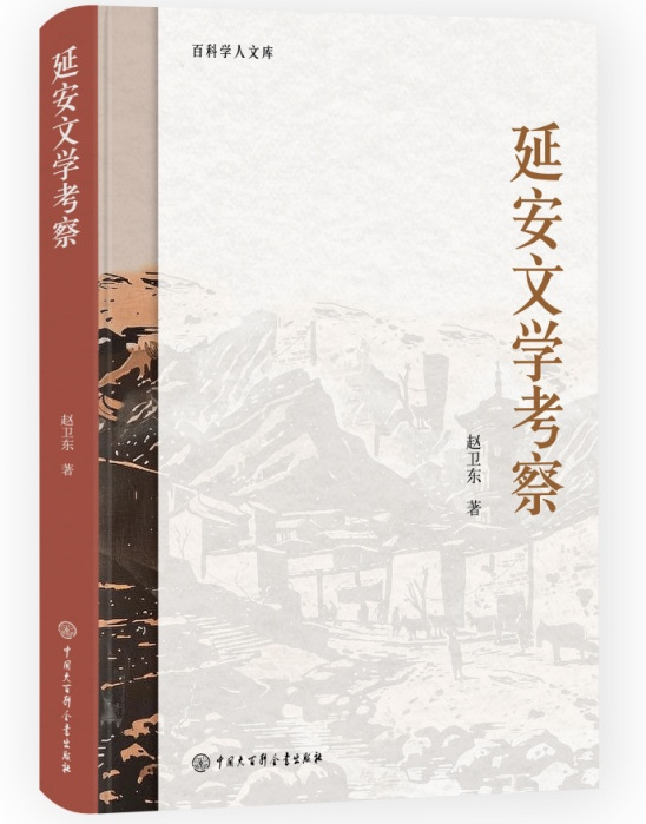 延安文学考察