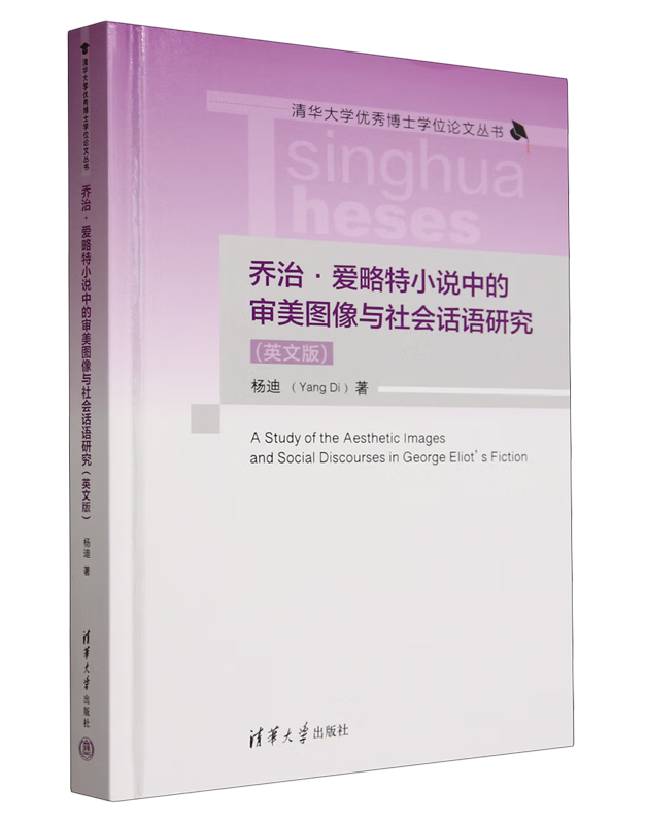 乔治·爱略特小说中的审美图像与社会话语研究