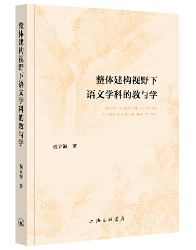 整体建构视野下语文学科的教与学