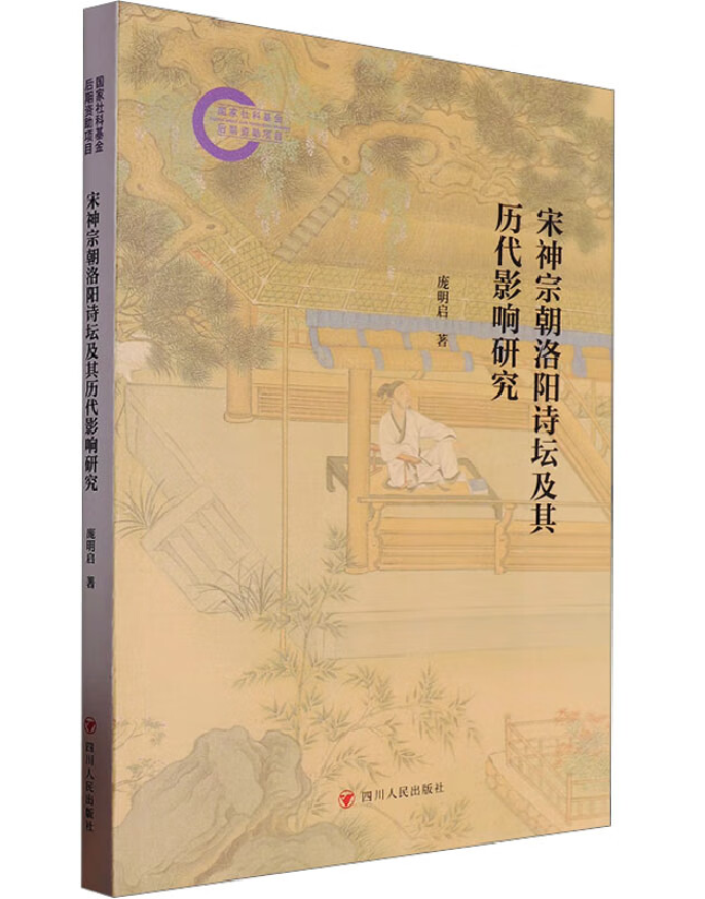 宋神宗朝洛阳诗坛及其历代影响研究