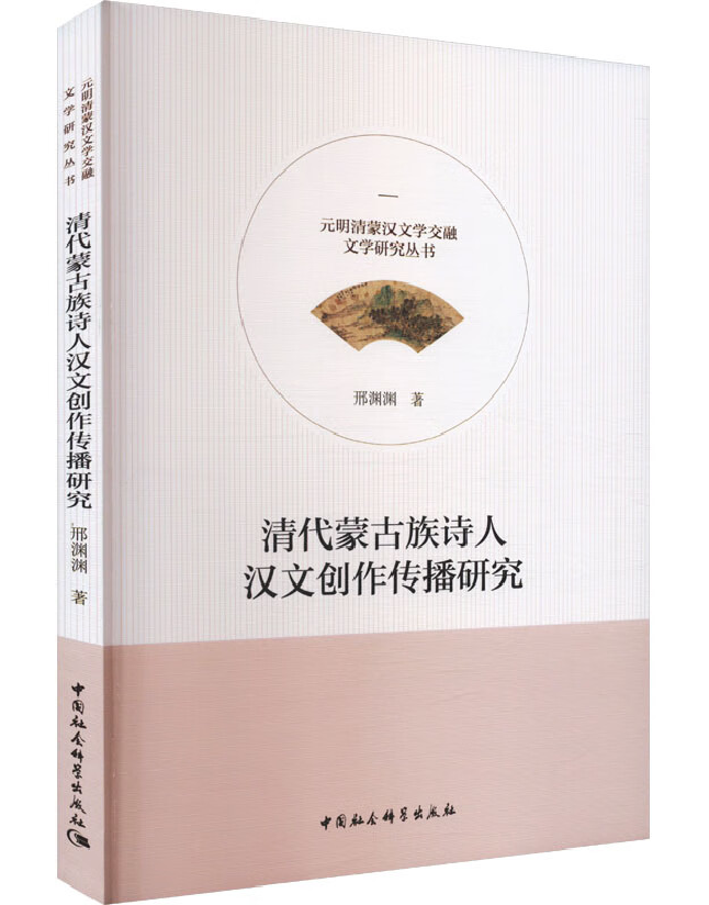 清代蒙古族诗人汉文创作传播研究