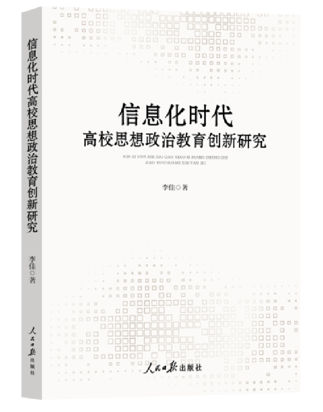 信息化时代高校思想政治教育创新研究