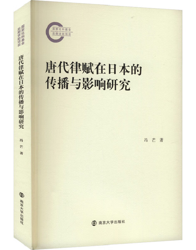 唐代律赋在日本的传播与影响研究