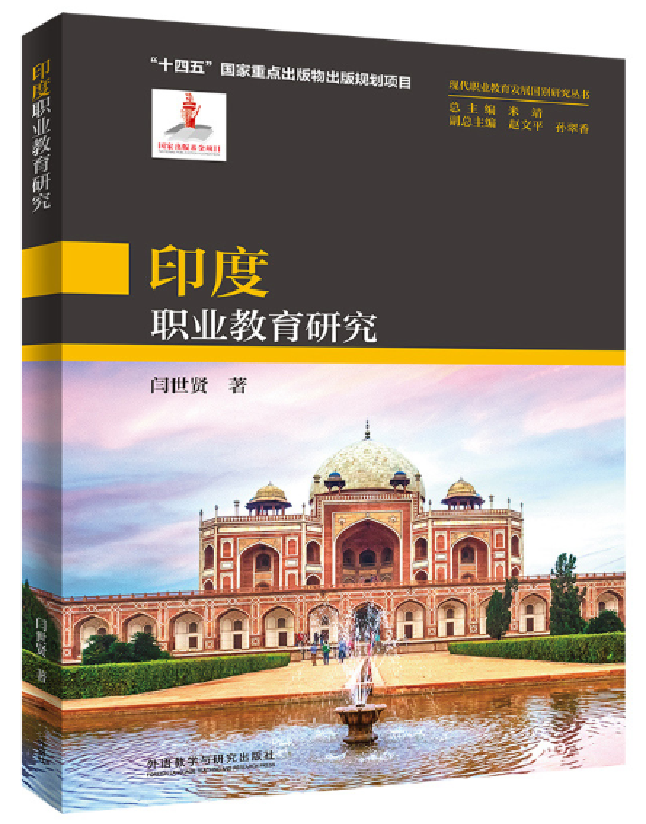印度职业教育研究