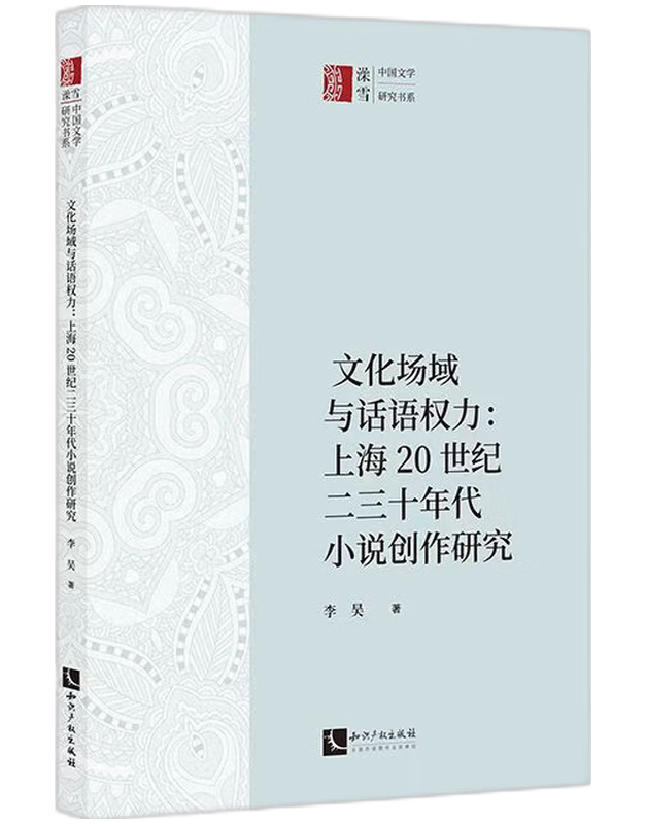 文化场域与话语权力：上海20世纪二三十年代小说创作研究