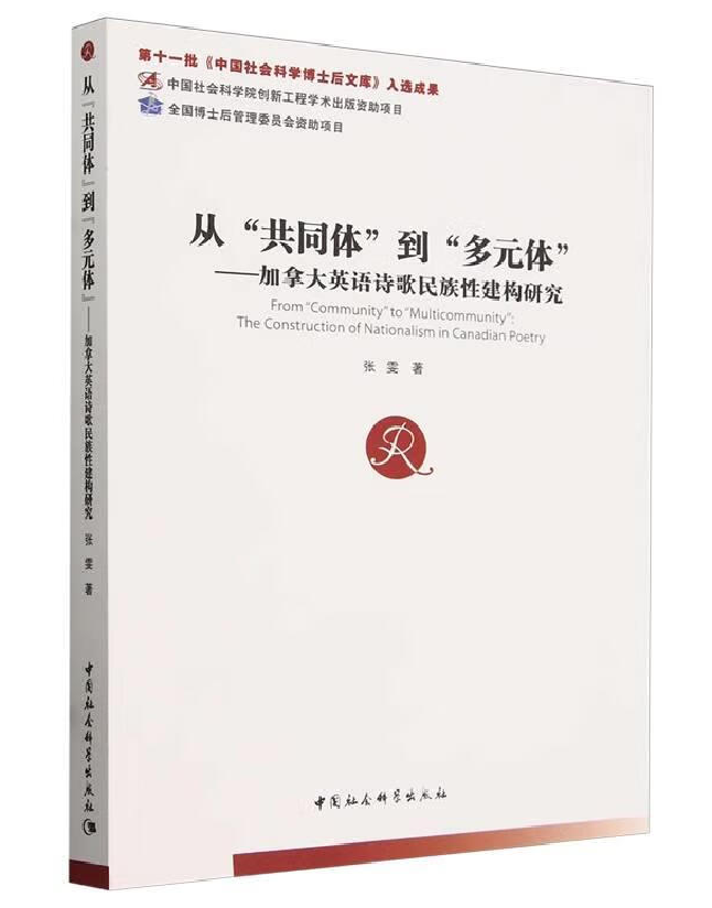 从“共同体”到“多元体”：加拿大英语诗歌民族性建构研究