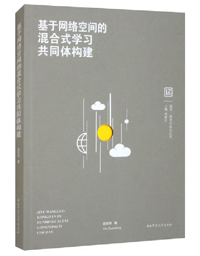 基于网络空间的混合式学习共同体构建
