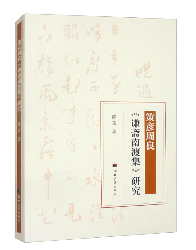 策彦周良《谦斋南渡集》研究