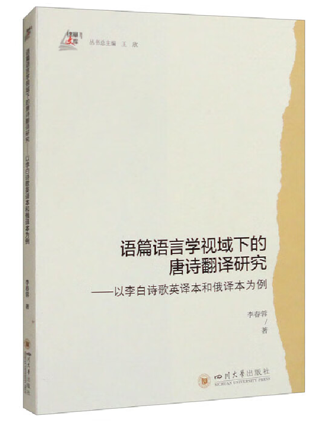 语篇语言学视域下的唐诗翻译研究