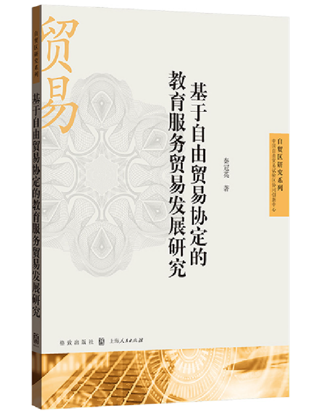 基于自由贸易协定的教育服务贸易发展研究