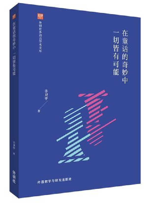 在童话的奇妙中一切皆有可能