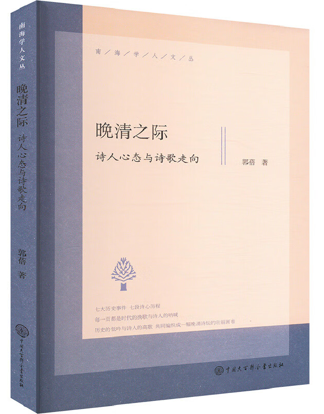 晚清之际：诗人心态与诗歌走向