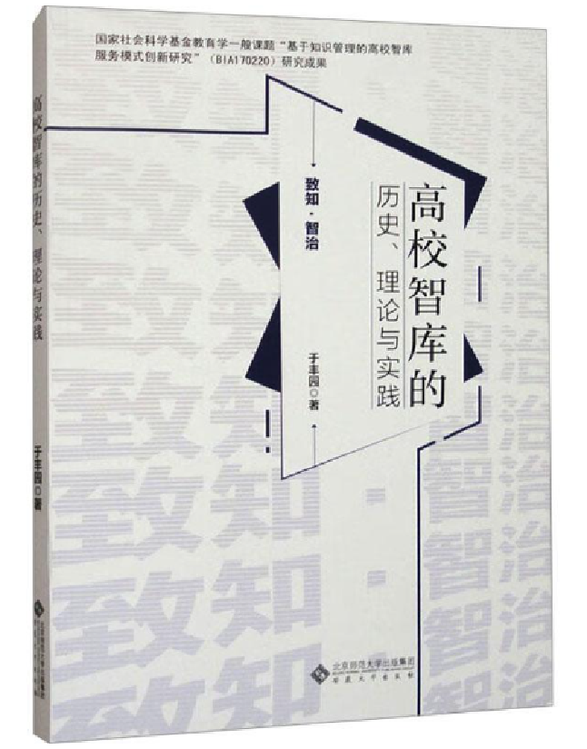 高校智库的历史、理论与实践