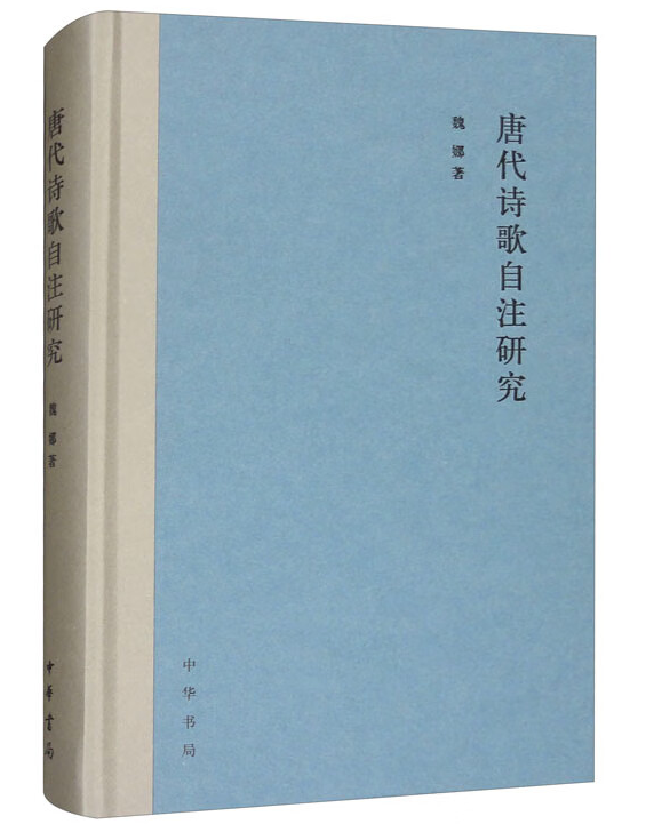 唐代诗歌自注研究