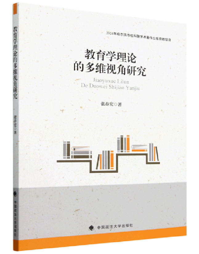 教育学理论的多维视角研究