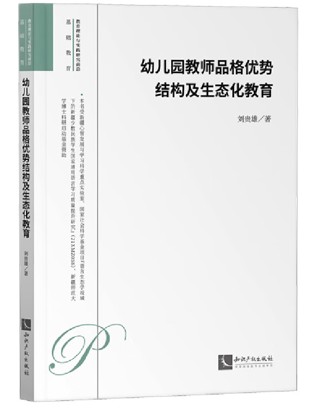 幼儿园教师品格优势结构及生态化教育