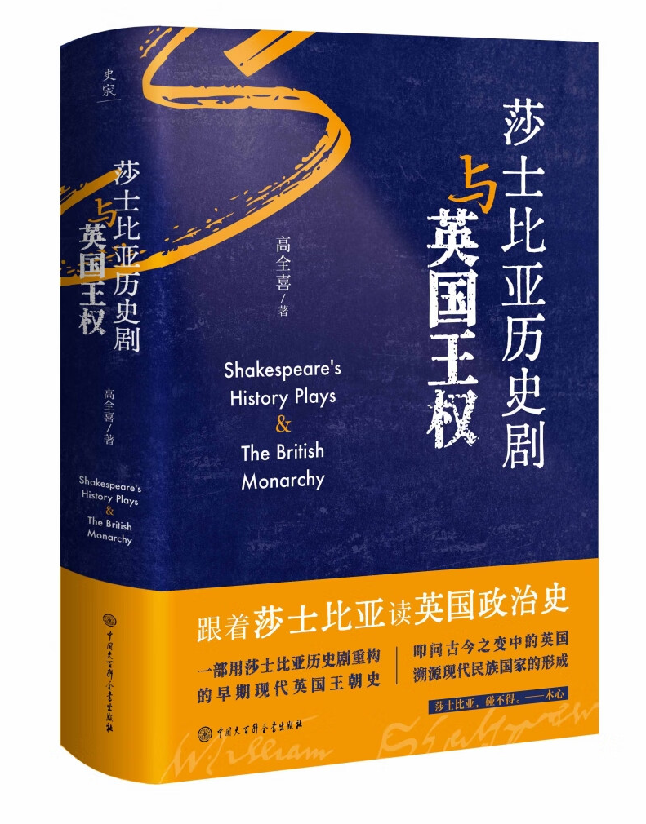 莎士比亚历史剧与英国王权