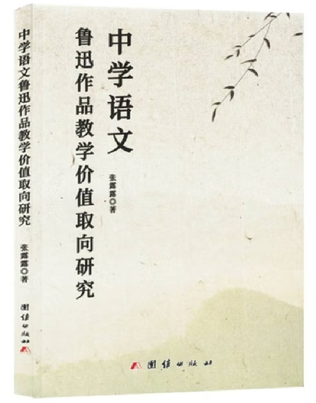 中学语文鲁迅作品教学价值取向研究