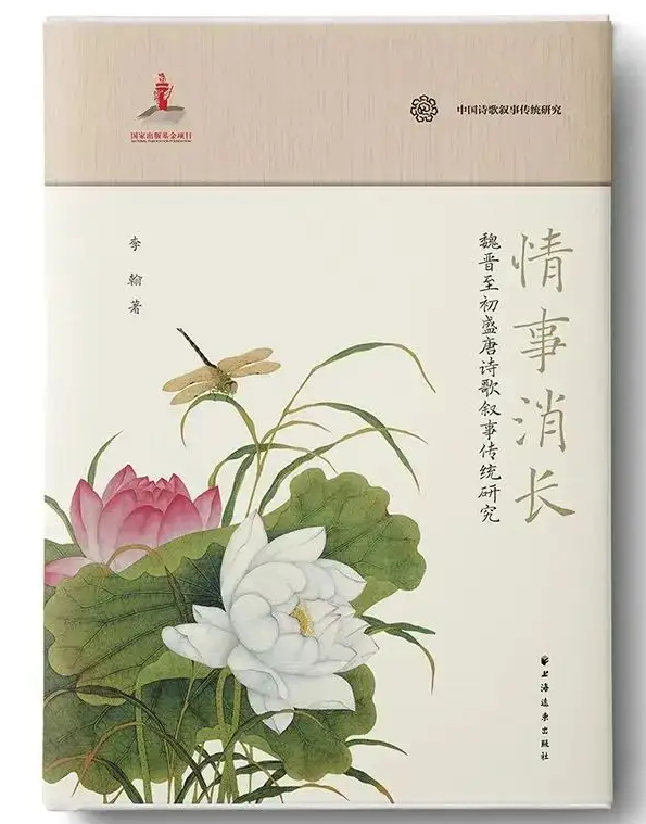 情事消长：魏晋至初盛唐诗歌叙事传统研究