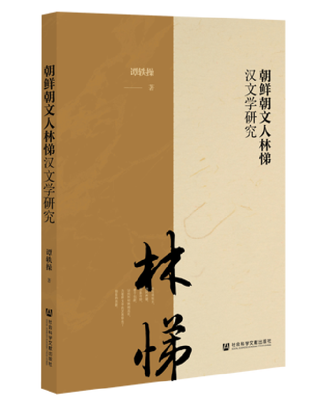 朝鲜朝文人林悌汉文学研究