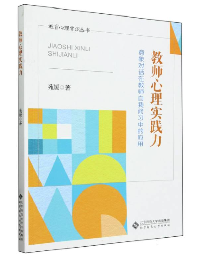 教师心理实践力：意象对话在教师自我修习中的应用