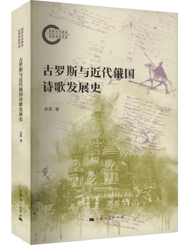 古罗斯与近代俄国诗歌发展史