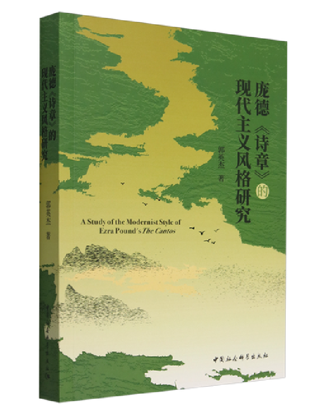 庞德《诗章》的现代主义风格研究