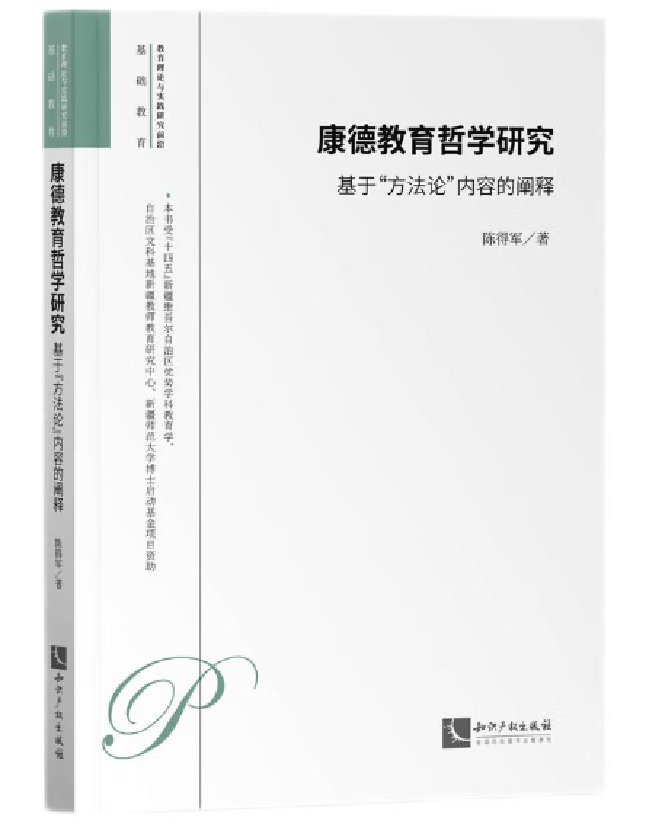 康德教育哲学研究——基于“方法论”内容的阐释