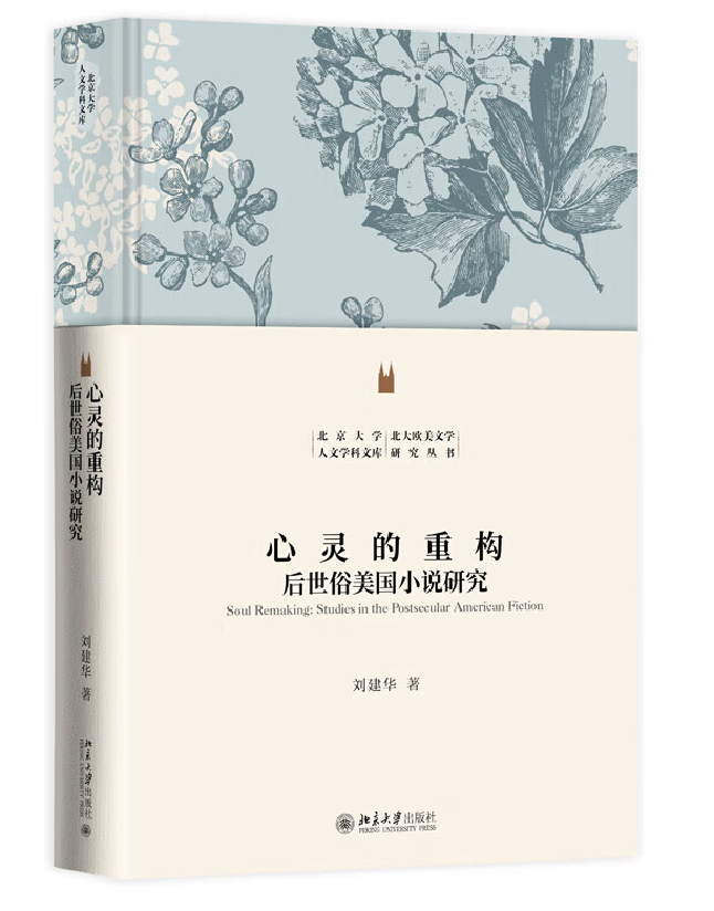 心灵的重构：后世俗美国小说研究