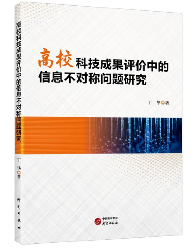 高校科技成果评价中的信息不对称问题研究