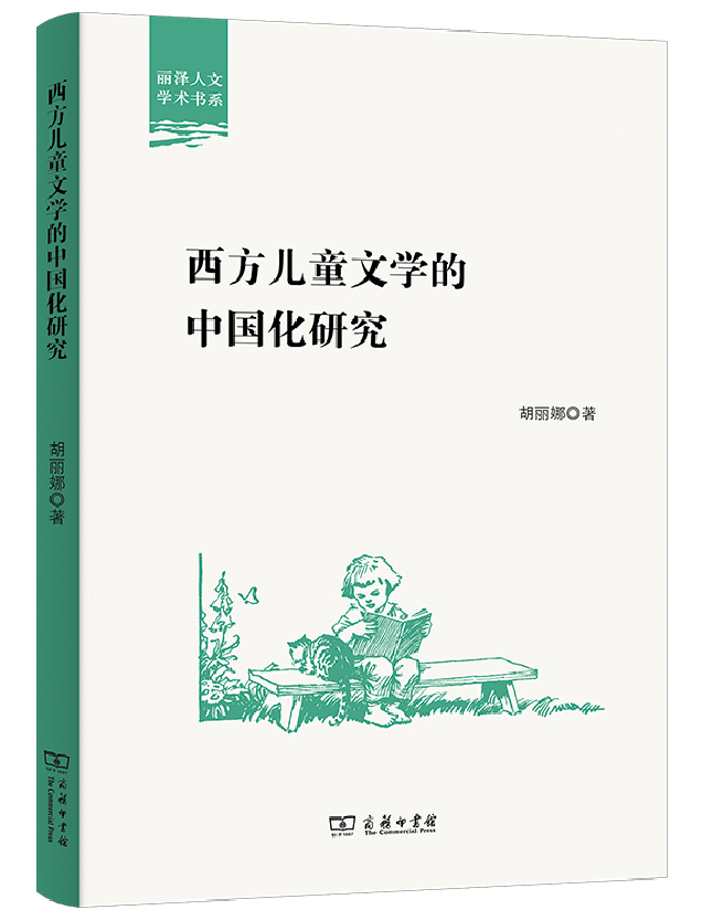 西方儿童文学的中国化研究