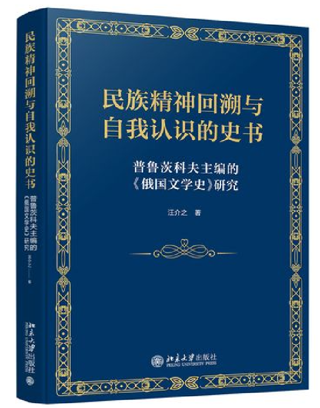 民族精神回溯与自我认识的史书