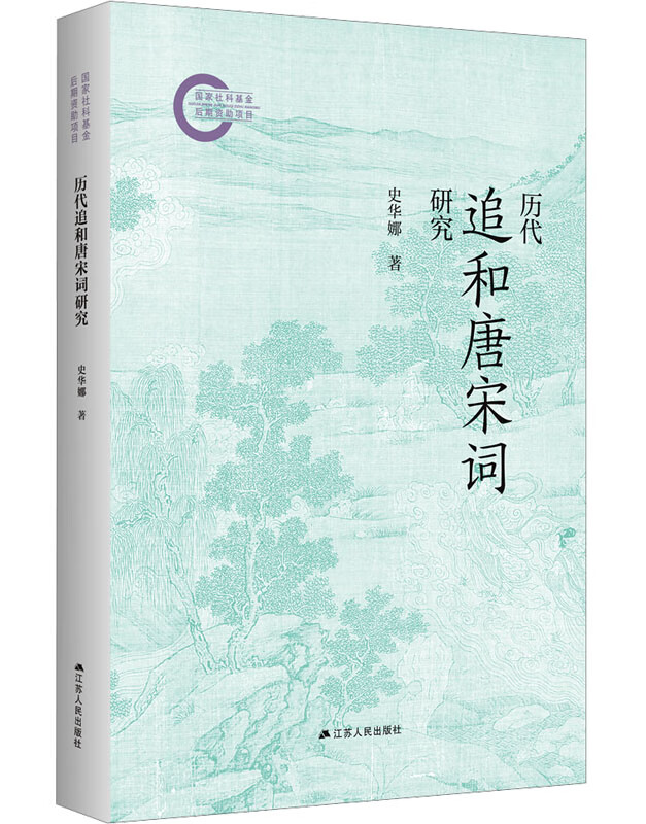 历代追和唐宋词研究