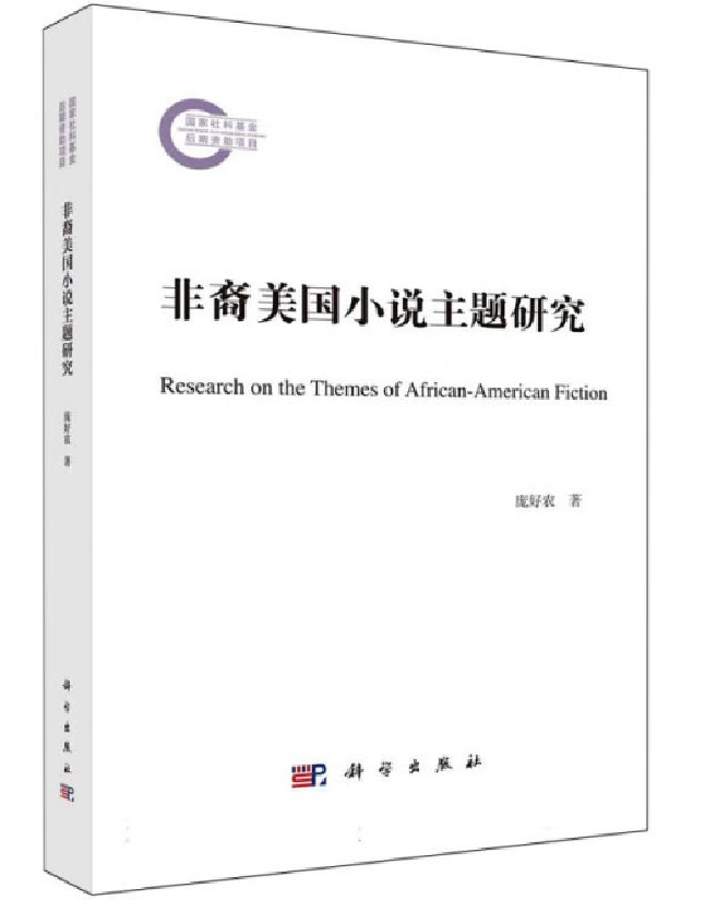 非裔美国小说主题研究