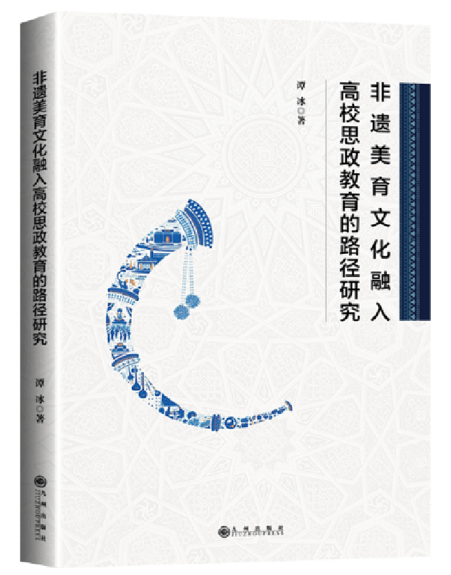 非遗美育文化融入高校思政教育的路径研究