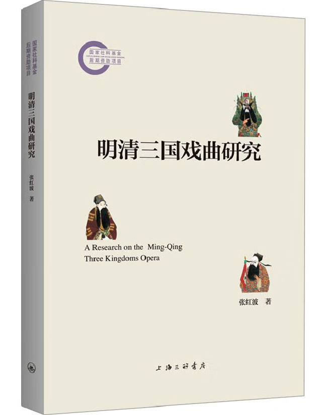 明清三国戏曲研究