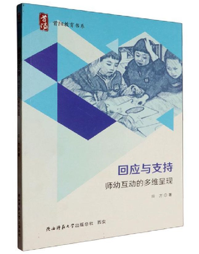回应与支持：师幼互动的多维呈现