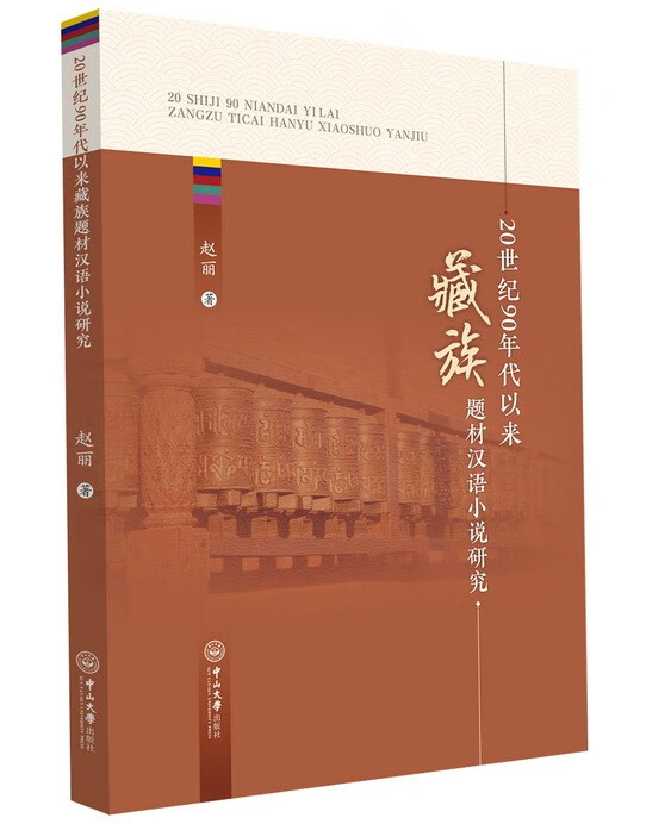 20世纪90年代以来藏族题材汉语小说研究
