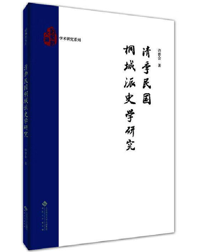 清季民国桐城派史学研究